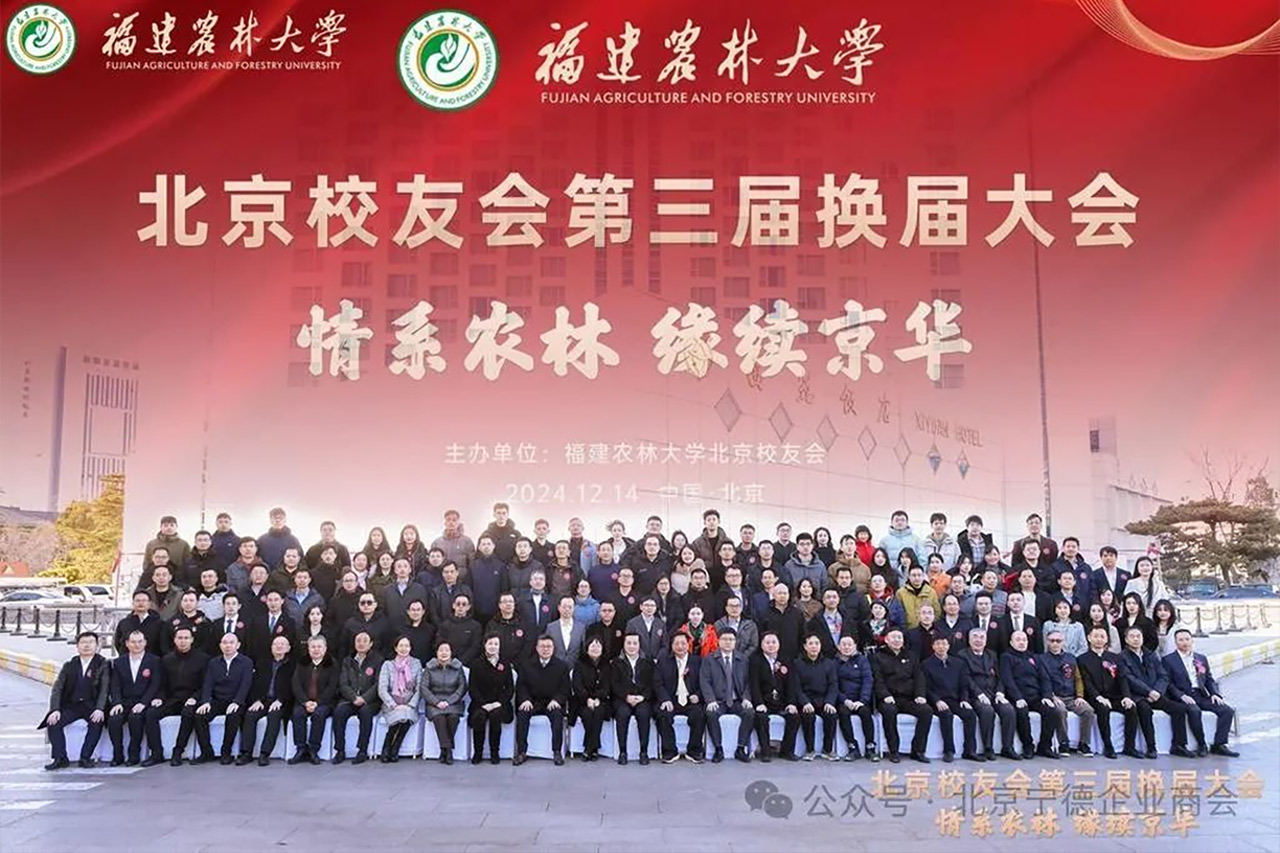 博威能源董事长刘浩当选福建农林大学第三届北京校友会会长
